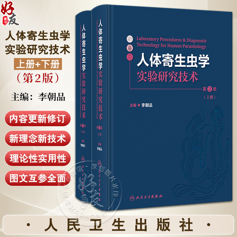 人体寄生虫学实验研究技术第2版全2册 李朝品编 寄生虫标本的采集 制作与保存 寄生虫感染的诊断技术等9787117362146人民卫生出版