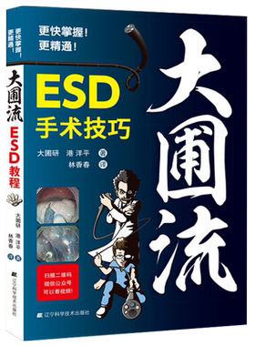 大圃流ESD手术技巧 机器设定及治疗基本策略 消化内镜操作方法技术书内镜学 胃病胃镜操作医学书籍 辽宁科技出版9787559110442