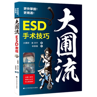 大圃流ESD手术技巧 机器设定及治疗基本策略 消化内镜操作方法技术书内镜学 胃病胃镜操作医学书籍 辽宁科技出版9787559110442