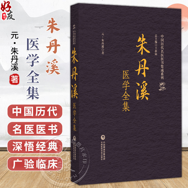 朱丹溪医学全集(中国历代名医医书集成系列)(元)朱丹溪 著 适合中医院校师生 中医药从业者等阅读参考 中国医药科技出版社