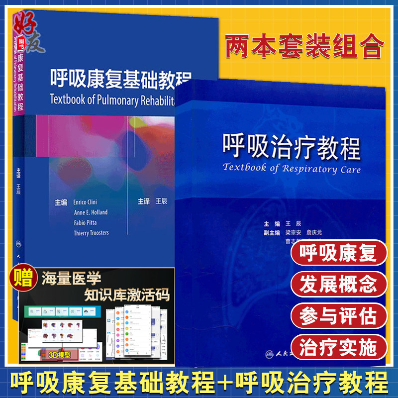 3呼吸康复基础教程+呼吸治疗教程 2本套装 肺康复 呼吸康复 慢性呼吸系统疾病 呼吸病治疗学 呼吸治疗师教程 人民卫生出版社
