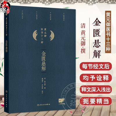 金匮悬解 黄元御医书十三种 黄元御著 藏府经络 五藏风寒 外感杂病 痉湿喝 甘草附子汤 中医古籍 9787117369008 人民卫生出版社