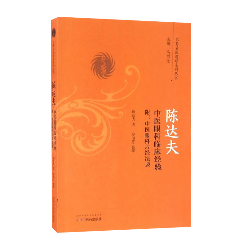 陈达夫中医眼科临床经验附 中医眼科六经法要 巴蜀名医遗珍系列丛书 陈达夫著 中国中医药出版社9787513236270