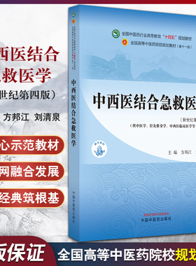 中西医结合急救医学 新世纪第四版4版 方邦江 刘清泉 十四五 全国高等中医药院校规划教材第十一版 中国中医药出版社9787513281751