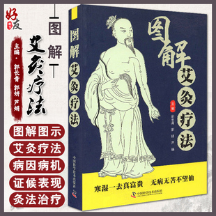 中医学书籍 社9787504692801 芦娟 主编 郭妍 穴位艾灸疗法中医临床辨证 图解艾灸疗法 中国科学技术出版 郭长青