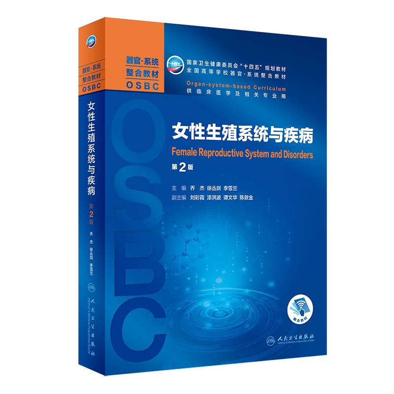 女性生殖系统与疾病 第2版 全国高等学校器官系统整合教材 供临床医学及相关专业用 乔杰 徐丛剑 李雪兰 主编9787117311748