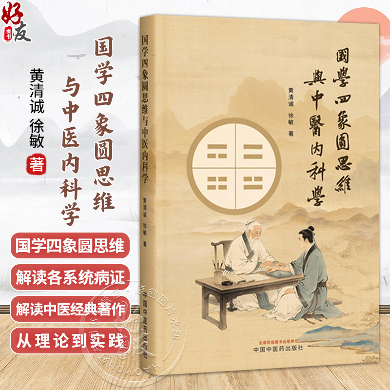 国学四象圆思维与中医内科学 黄清诚 徐敏 著 读者对象为中医专业人士 养生爱好者及中西医学文化交流学者 中国中医药出版社