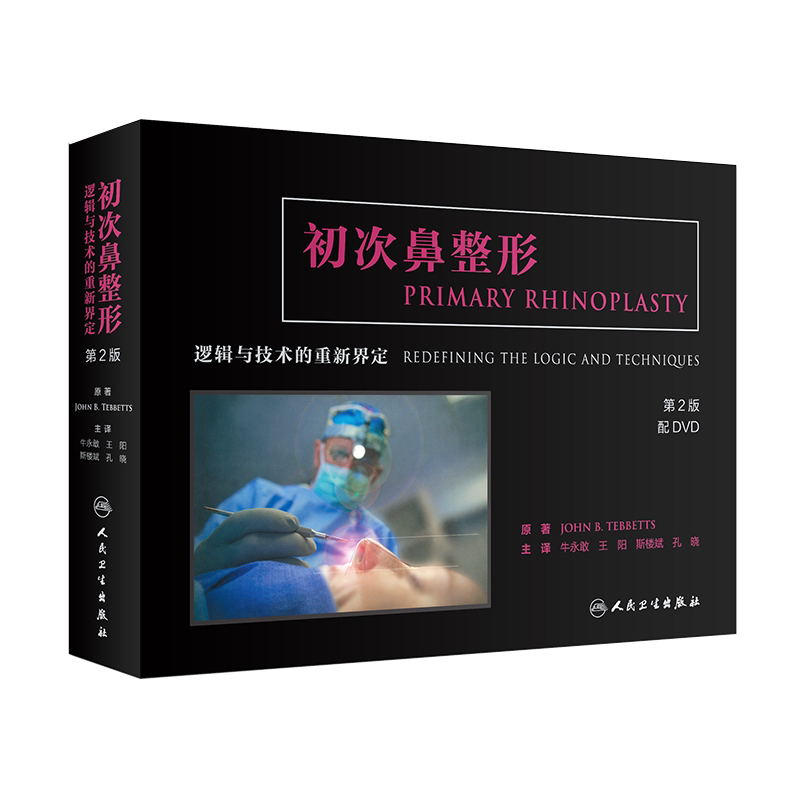 初次鼻整形 逻辑与技术的重新界定 第2二版 微整形注射美容书 应用解剖学修复与重建 外科学 医学美容整形专业书籍9787117279505
