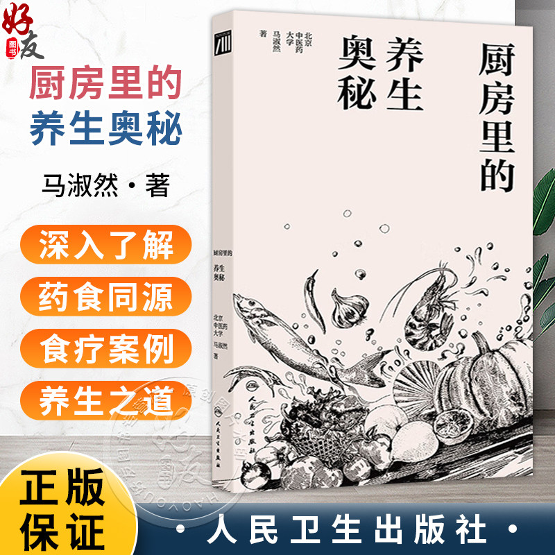 厨房里的养生奥秘 马淑然 围绕食材的药用功效 菜品汤品的调理作用 食疗的搭配方式等讲述了饮食中的中医药养生知识人民卫生出版社