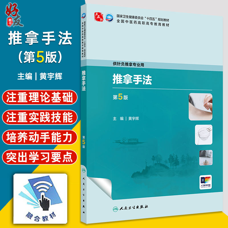 推拿手法第5版黄宇辉国家卫健