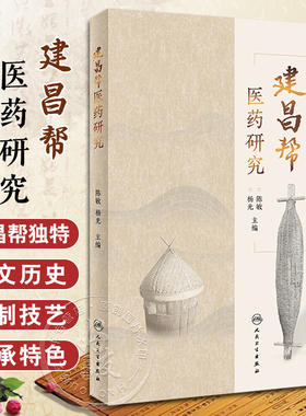 建昌帮医药研究 陈敏 介绍建昌帮的制度与结构阐述麻姑山益王文化建昌军药局等对建昌帮兴衰影响等 人民卫生出版社9787117356404