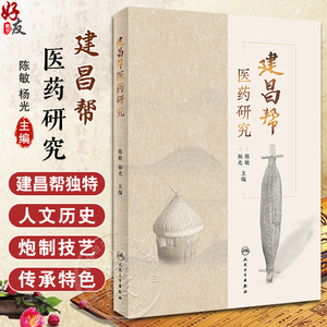 建昌帮医药研究陈敏介绍建昌帮