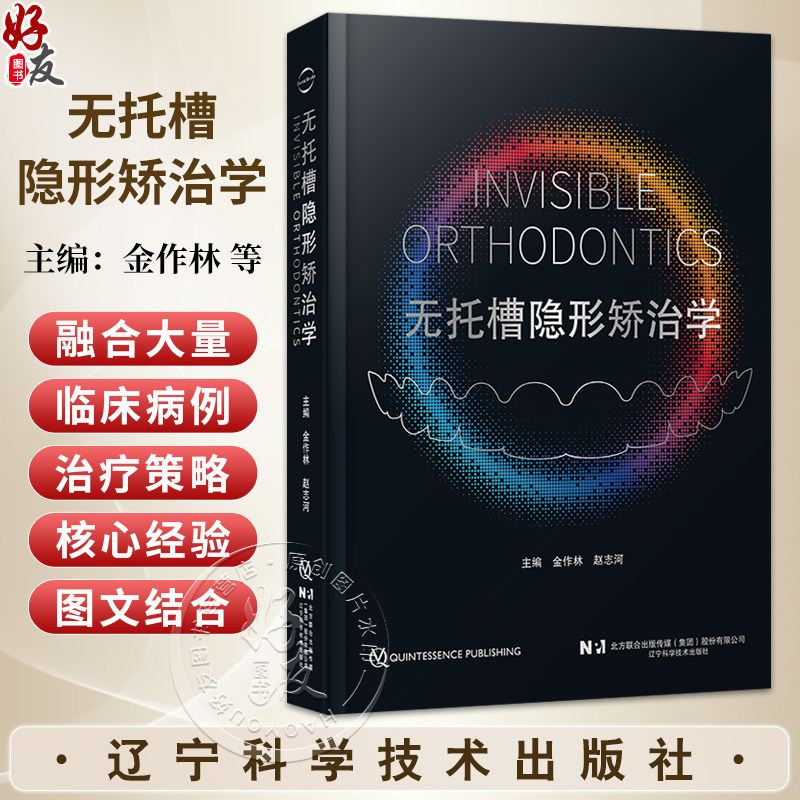 无托槽隐形矫治学 金作林 赵志河 主编 全面涵盖无托槽隐形矫治的发展历程及各类错??畸形的诊断与治疗策略 辽宁科学技术出版社