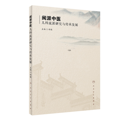 正版包邮 闽派中医儿科流派研究与传承发展 郑健 主编 中医儿科学 医学书籍 中医儿科流派发展 9787117312912人民卫生出版社