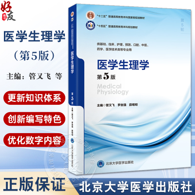医学生理学第5版十四五