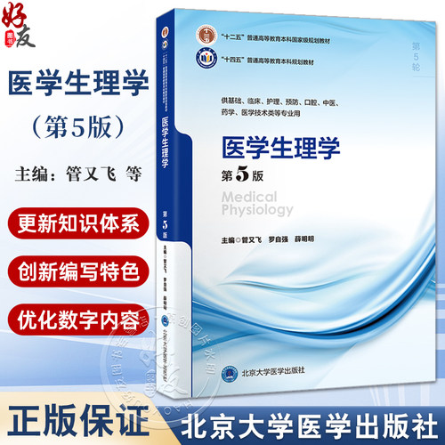 医学生理学第5版十四五