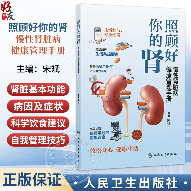 照顾好你的肾慢性肾脏病健康管理手册 宋斌 主编 帮助你配合医生进行有效治疗 高效找到疾病难题的简单答案等 人民卫生出版社