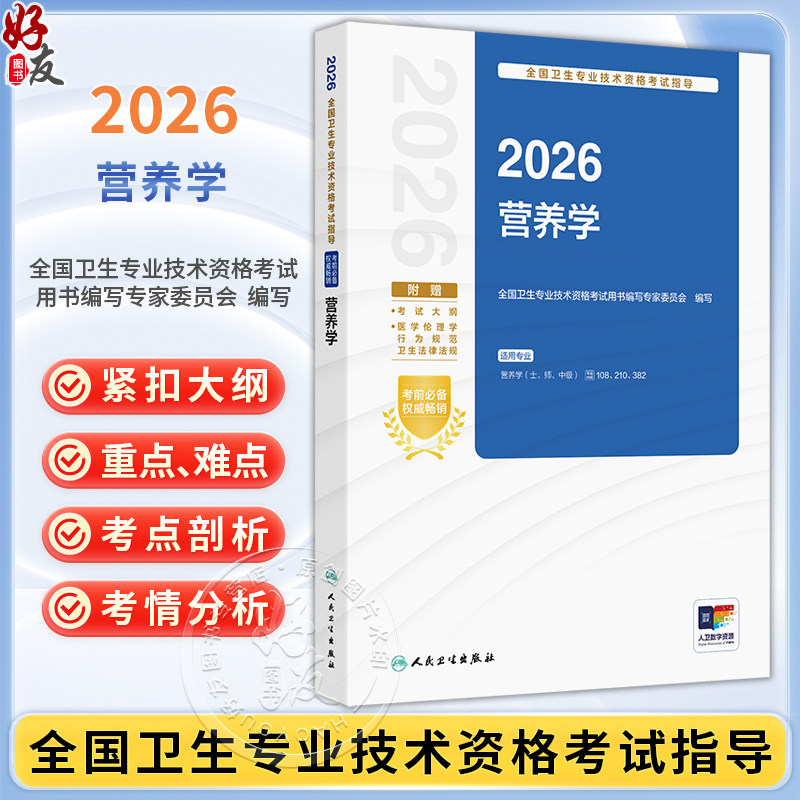 2026营养学 全国卫生专业技术资格考试指导 全国卫生专业技术资格考试用书编写专家委员会编写 营养学(士 师 中级)人民卫生出版社
