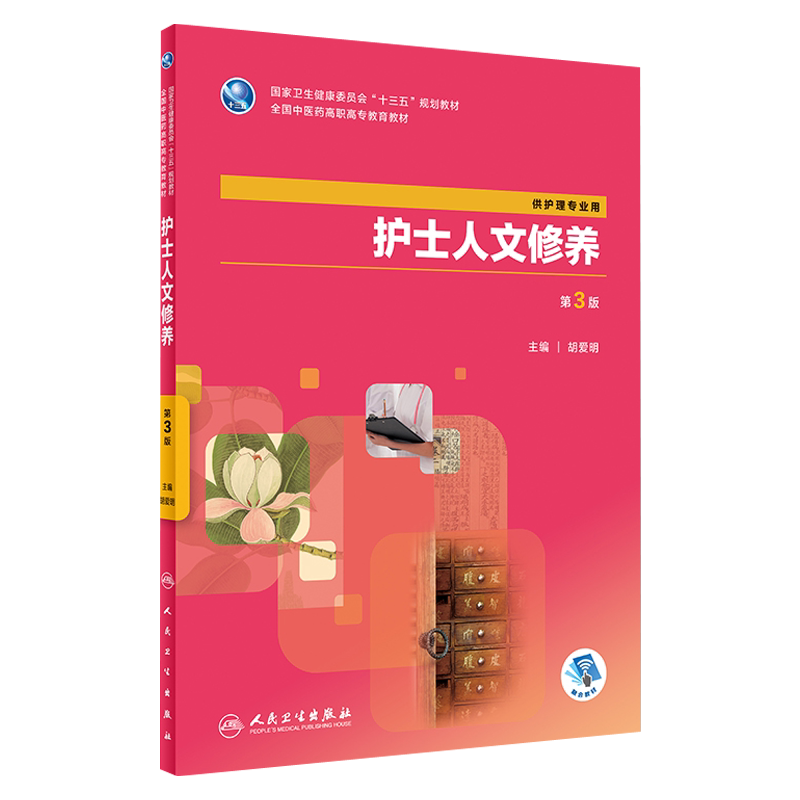 护士人文修养 第3三版 供护理专业用 十三五规划教材 胡爱明主编 人民卫生出版社9787117264501