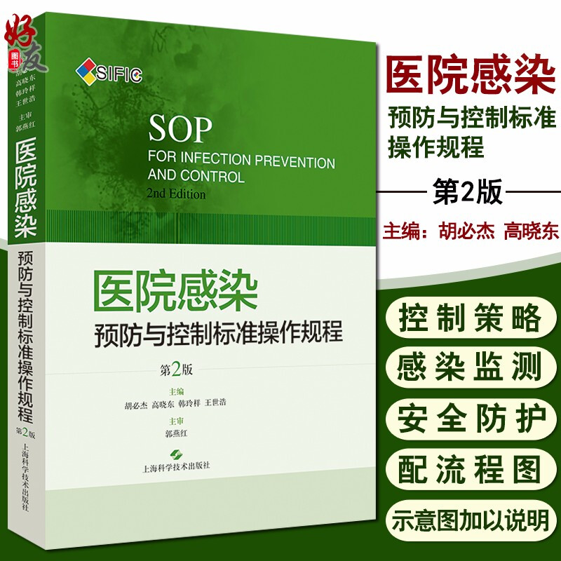 SIFIC医院感染预防与控制标准操作规程第2版第二版医院感染控制防治防控管理标准操作规范参考上海科学技术出版社9787547844366-封面