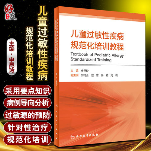 正版 儿童过敏性疾病规范化培训教程 儿科学 过敏原检测技术及临床解读 申昆玲 9787117307529 人民卫生出版社
