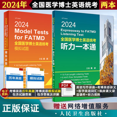 备考2024人卫版蒋跃2024年全国医学考博英语统考听力一本通模拟试题博士英语考试书教材练习题集试卷统一入学考试外语指南真题词汇