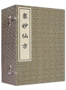 【出版社代发】珍本古医集影印丛书-众妙仙方 一函四册 中医古籍出版社9787801747907