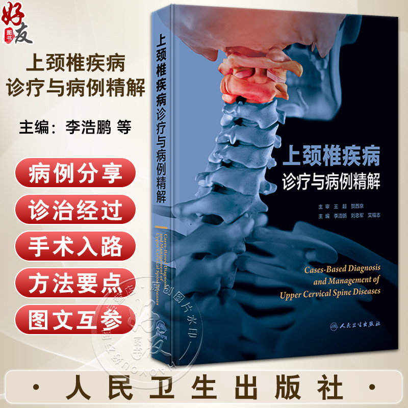 上颈椎疾病诊疗与病例精解