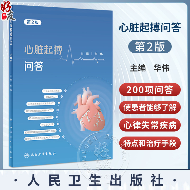 心脏起搏问答第2版心脏起搏器