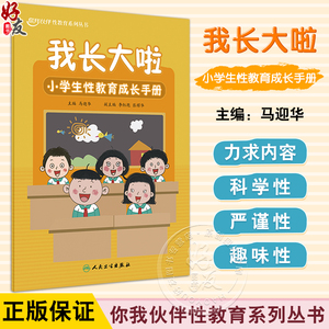 我长大啦小学生性教育成长手册