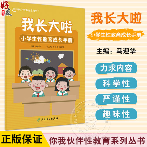 我长大啦小学生性教育成长手册