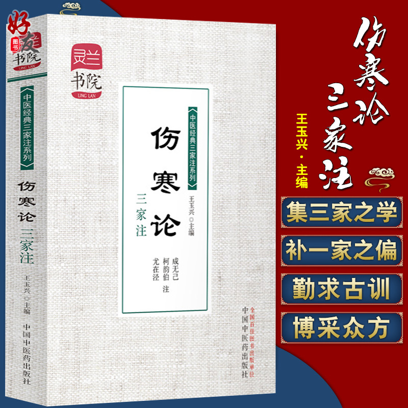 正版 伤寒论三家注 灵兰书院 中医经典三家注系列 学中医 中医宝典神器 成无己 柯韵伯 尤在泾 中国中医药出版社9787513216050