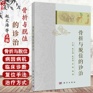 骨折与脱位病因病机临床诊断及治疗方法 赵文海等主编 供中医骨伤科临床医生和中医爱好者阅读参考9787030799913 诊治 骨折与脱位