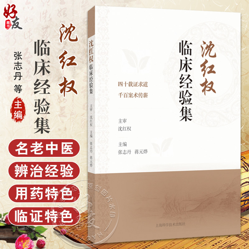 沈红权临床经验集 四十载证求道 千百案术传薪 张志丹 蒋元烨 供从事中医临床的医生及中医爱好者参考 借鉴 上海科学技术出版社