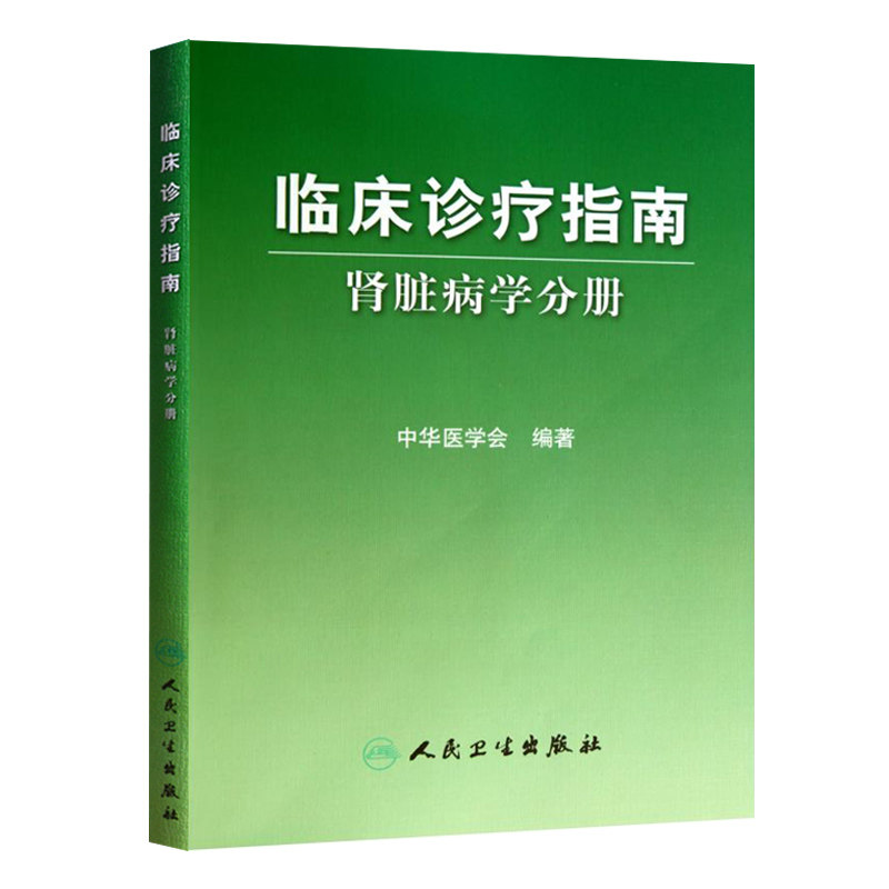 临床诊疗指南 肾脏病学分册 中华医学会编著 内科医学书籍 临床医学内科学 肾内科人民卫生出版社9787117124430