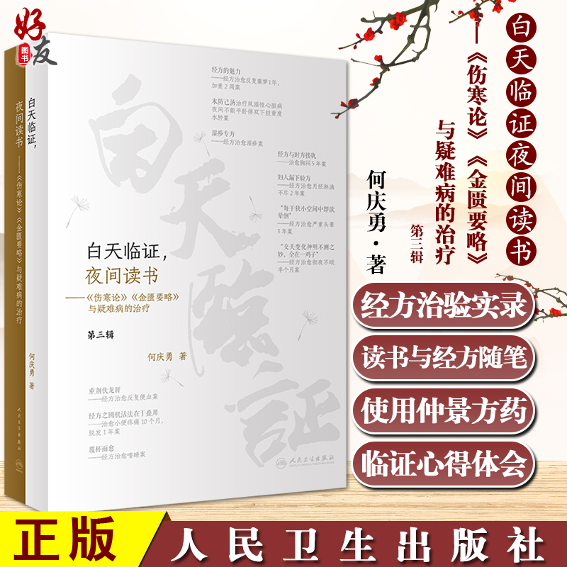白天临证夜间读书《伤寒论》《金匮要略》与疑难病的治疗 何庆勇 著 仲景中医方药使用临证体会 人民卫生出版社9787117330343