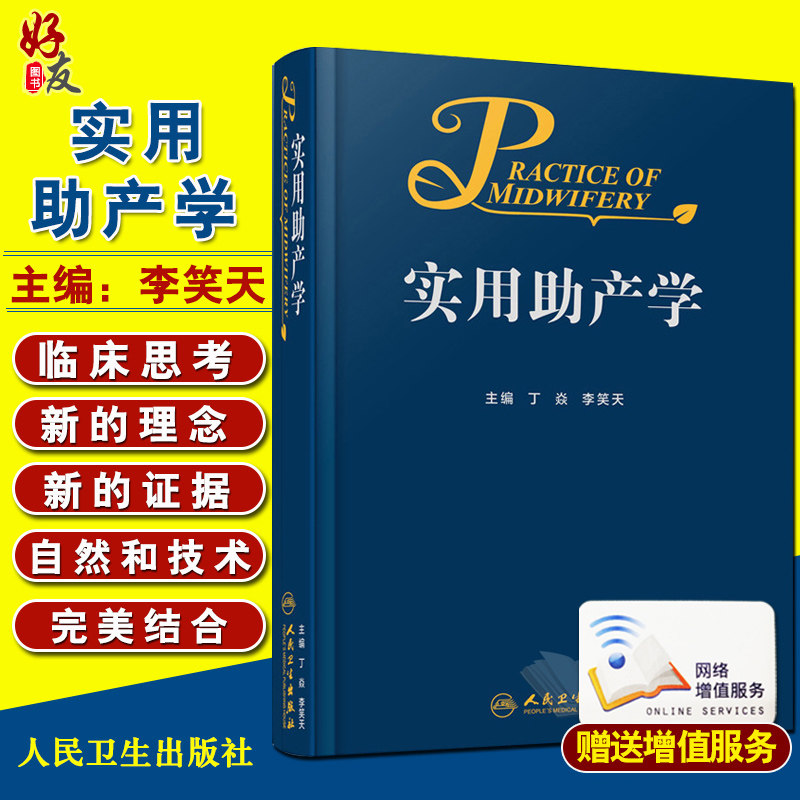 实用助产学 丁焱 李笑天 实用助产学 妇产科学 助产士技能实训教科书 娩孕前期产后保健急救 人民卫生出版社9787117263139