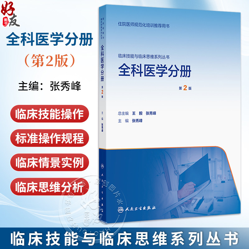 全科医学分册 第2二版 配增值 张秀峰 主编 临床技能与临床思维系列丛书 住院医师规范化培训推荐用书9787117401340人民卫生出版社