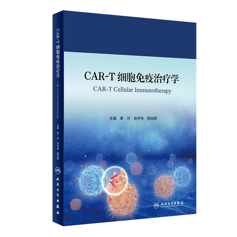 CAR-T细胞免疫治疗学 黄河等 CAR-T细胞治疗在恶性血液病中的临床应用 人体细胞学 细胞免疫学 人民卫生出版社9787117323611