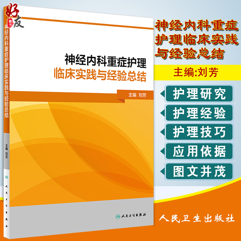 正版现货神经内科重症护理