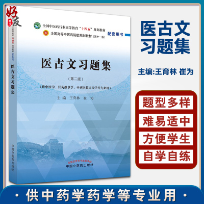 医古文习题集第二版王育林崔为