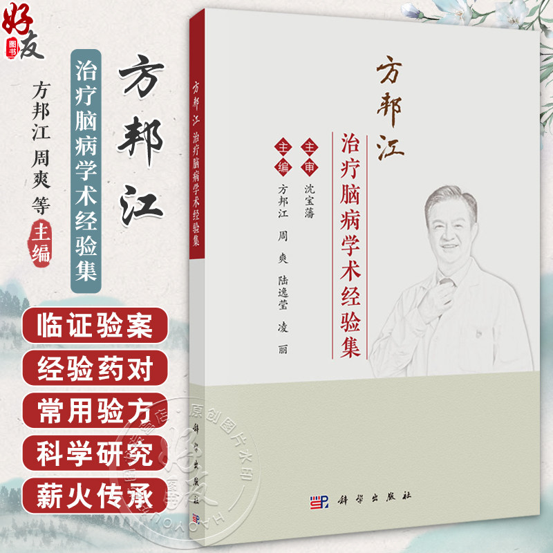 方邦江治疗脑病学术经验集