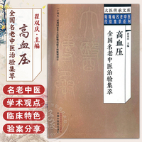 高血压全国名老中医治验集萃 翟双庆 主编 大医传承文库 疑难病名老中医经验集萃系列 中医临床 中国中医药出版社9787513279666