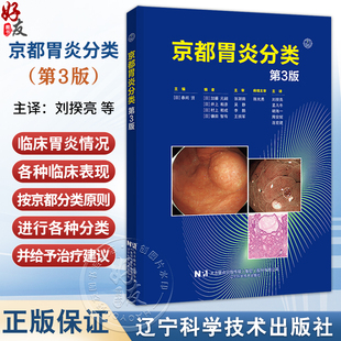 【出版社直发】京都胃炎分类第3三版 消化内科学临床案例诊治教程 胃肠疾病参考工具书籍 辽宁科学技术出版社9787559144591