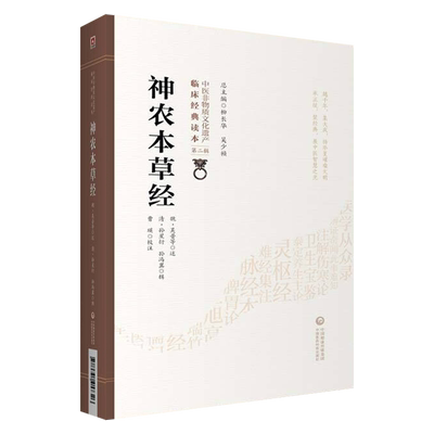 神农本草经 中医非物质文化遗产临床经典读本 第二辑 清 孙星衍 清 孙冯翼 辑 曹瑛 校注 中国医药科技出版社9787521417326