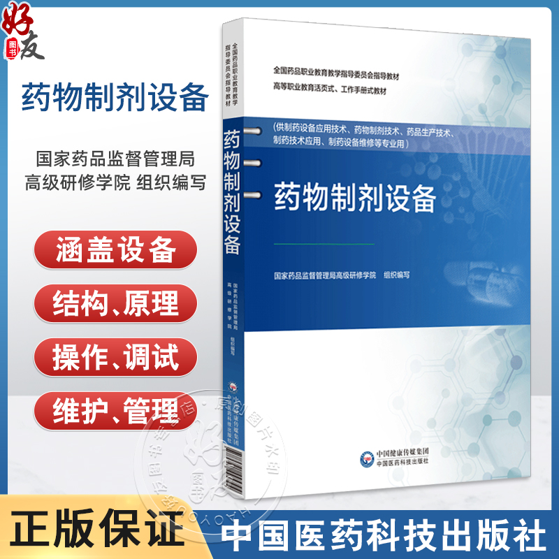 药物制剂设备 全国药品职业教育教学指导委员会指导教材 国家药品监督管理局高级研修学院组织编写9787521445794中国医药科技出版