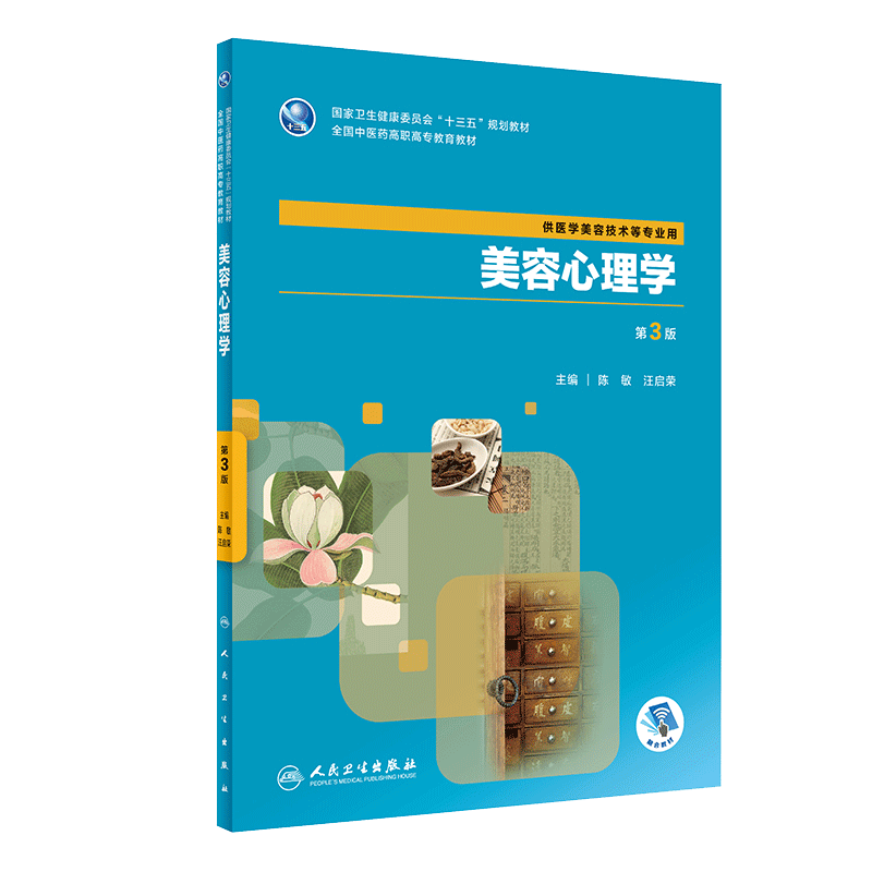 现货 美容心理学 第3版 陈敏 王启荣主编 人民卫生出版社 全国中医药高职高专教育教材 十三五规划教材 供医学美容技术等专业用