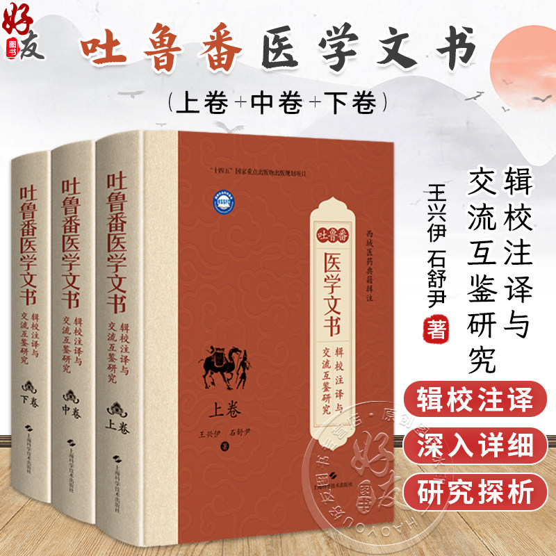 吐鲁番医学文书辑校注译与交流互鉴研究（上卷中卷下卷）王兴伊 石舒尹 著 中国典籍、医案医话 9787547873953 上海科学技术出版社