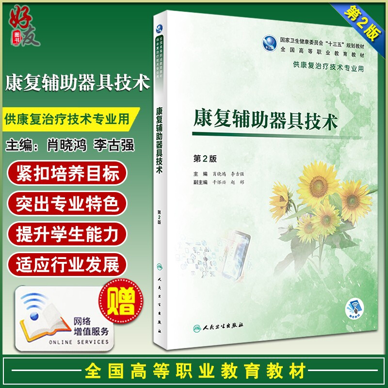 正版 康复辅助器具技术 第2版 第二版 高等职业教育教材 十三五规划教材 肖晓鸿 李古强主编9787117284097供康复治疗技术专业用