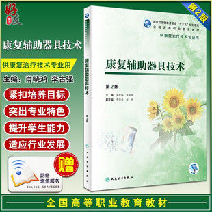 正版 康复辅助器具技术 第2版 第二版 高等职业教育教材 十三五规划教材 肖晓鸿 李古强主编9787117284097供康复治疗技术专业用